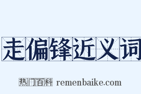 走偏锋近义词是什么意思的图片